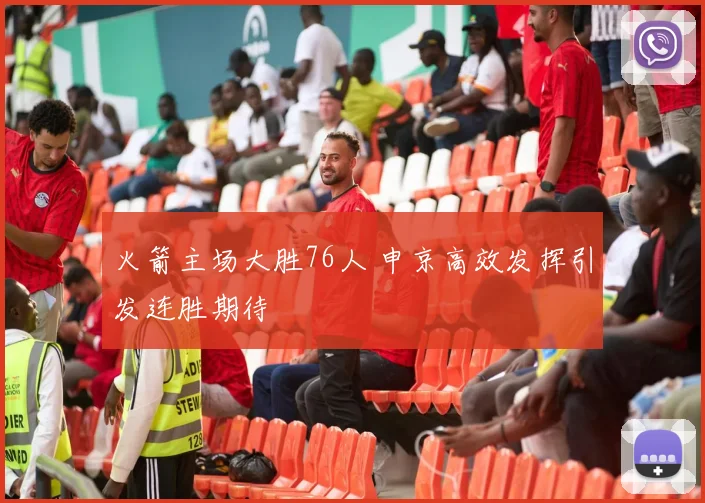 火箭主场大胜76人 申京高效发挥引发连胜期待