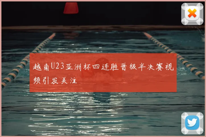 越南U23亚洲杯四连胜晋级半决赛视频引发关注