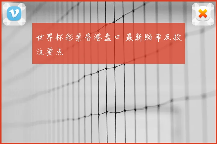 世界杯彩票香港盘口 最新赔率及投注要点